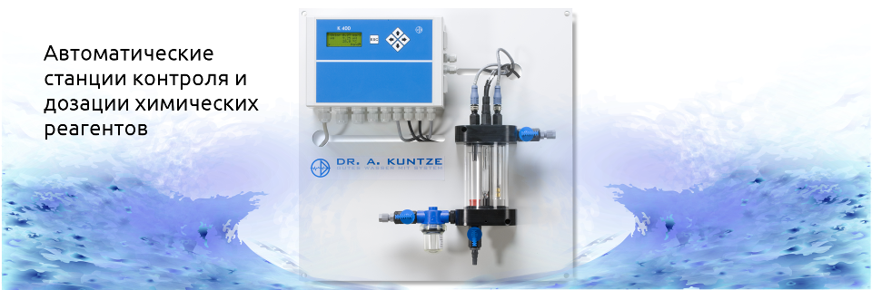 Станции дозирования Kuntze